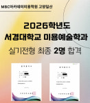 일산미용학원 MBC아카데미입시미용학원 고양일산점, 서경대학교 헤어디자인학과 실기우수자전형 2명 최종 합격