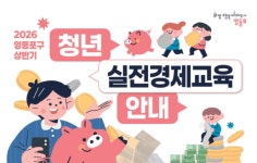 영등포구, 2026 청년 실전경제교육 추진… 맞춤형 금융역량 강화 나선다