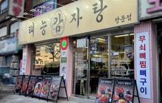 귀한족발이 선보인 신규 브랜드 태능감자탕, 직영 검증 후 가맹사업 본격화