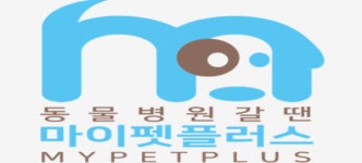 마이펫플러스, 동물병원 예약까지 이어지는 올인원 통합 서비스 구축