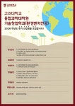 고려대 융합과학대학원, 27일까지 기술창업학과(환경벤처전공) 후기 신입생 모집