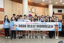 고양시의회, 청소년 의회체험교실 운영