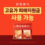 삼첩분식 연안부두점 | 삼첩분식, 전국 가맹점서 '고유가 피해지원금' 사용 가능
