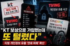 KT 해킹 보상으로 '티빙' 가입했는데 또 유출 사고.. 
