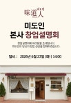 위드컴퍼니에이치앤비, '미도인·화화돈' 통합 창업설명회 6월 23일 개최