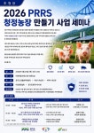경기도, PRRS 청정농장 사업 세미나 개최