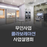 오송무인프린트&빨래방 | 워시엔조이, 무인카페·무인프린트 결합 사업설명회 개최
