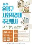 은평구, 사회적경제 주간 행사 개최… 가치소비와 지역공동체 문화 확산