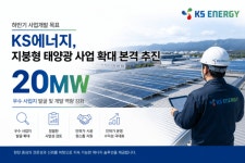 하반기 20MW 사업개발 목표 설정… KS에너지, 지붕형 태양광 시장 확대 박차