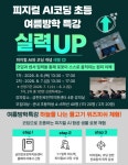 금천구, 여름방학 진로특강 운영…AI 코딩부터 논술까지 미래역량 강화