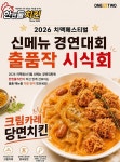 한앤둘치킨, K-치킨 신메뉴 경연대회 2년 연속 수상