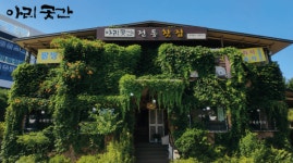 아리곳간, 전통찻집 가맹사업 확대…전통차 문화와 사회공헌 함께 실천