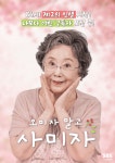 사미자, 86세 유튜버 도전…63년 함께한 남편과 일상 담은 채널 공개