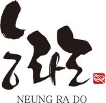 능라도, 한우 육수와 메밀면 조화 살린 평양냉면 선보여