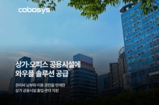 코보시스, 종로 세화빌딩에 와우플 공급으로 상가 공용시설 출입·관리 연계 운영