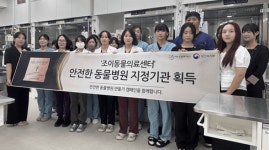 대한건강의료지원단, 안산 조이동물의료센터 안전한 동물병원 공식 지정기관 선정