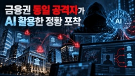 금융사 'AI해킹 피해' 전방위 확산...1·2금융권 다 뚫렸다