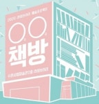 수원시립미술관 라이브러리 활용, 예술동아리지원자 모집