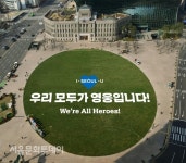 서울시청, 코로나19 속 영웅 의료진에 블루라이트 반짝