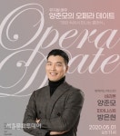 정동극장 브런치 콘서트 양준모의 오페라 데이트, 무관중 온라인 생중계 진행