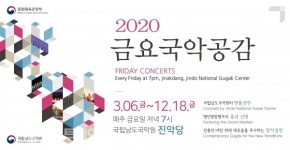 국립남도국악원, 5월 첫 금요국악공감 극악무도 공연 온라인 중계