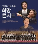 예술의전당, 의료종사자 및 시민 초청 코로나19 극복 희망 콘서트 진행