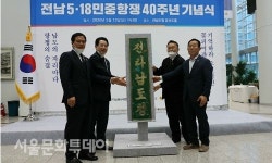 5‧18민주화운동 40주년,  군부 탄압으로 파손된 옛 전라남도청 현판 복원