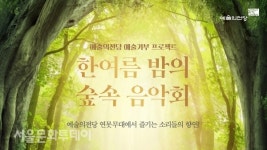 예술의전당, 야외 연못무대서 한여름 밤의 숲속 음악회 개최