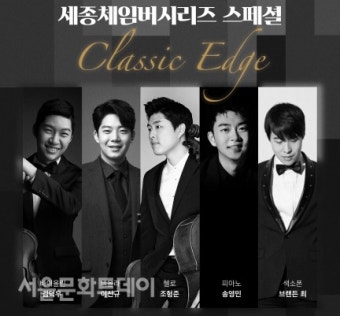 세종문화회관, '클래식 엣지' 통한 온라인 공연 유료화 첫 걸음
