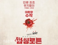 인류 최초의 뮤지컬 탄생기를 그린다…뮤지컬 썸씽로튼 8월 개막