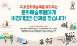 문체부·한문위, 문화예술후원매개 비영리법인·단체 모집