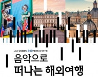 강남문화재단, 음악으로 떠나는 해외여행 온라인 공연 진행