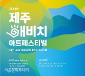 제주해비치페스티벌, 오는 24일 온라인 개막…27일 예당서 시상식