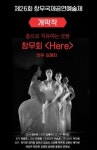 강동문화재단, 제26회 창무국제공연예술제 Here 온라인 중계