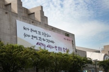 텅 빈 예술의전당 외벽, 희망의 메시지로 다시 채우다