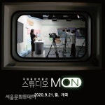 국립중앙박물관 온라인 교육 스튜디오 몬 개관