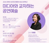 한국뮤지컬협회, 포스트 코로나 시대 미디어와 교차하는 공연예술 강연