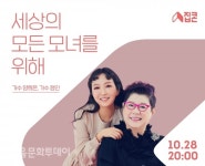 10월 문화가 있는 날, 세상의 모든 모녀를 위한 콘서트 개최