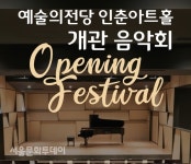 예술의전당, 100석 규모 인춘아트홀 개관…10일부터 관객맞이 음악회 진행