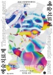 서울문화재단 신당창작아케이드, 예술치료제 展 6일부터 개최