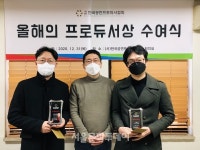 극공작소 마방진 고강민 대표ㆍ㈜네오 이헌재 대표, 2020 올해의 프로듀서상 수상