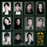 뮤지컬 쿠로이 저택엔 누가 살고 있을까 2월 초연…정욱진, 최민우, 홍나현, 한보라 등 출연