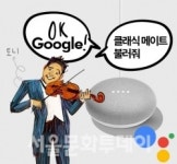 클래식 초심자를 위한 인공지능 스피커 서비스 클래식 메이트 출시