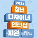 2021 청년디자이너 인턴십 지원 사업 참여기업·기관 모집