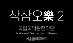 국립국악관현악단, 온라인 공연 삼삼오樂(락) 2