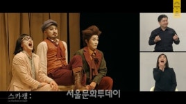 국립극단, ＜스카팽＞ 배리어프리·＜햄릿＞으로 온라인 극장 첫 시동