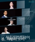 의정부문화재단, 신춘음악회 봄, 희망의 소리 개최