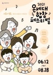 춘천문화재단, 비대면으로 즐기는 온세대 합창 페스티벌 개최
