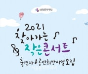 춘천문화재단, 소외지역에 공연 선물로 찾아간다
