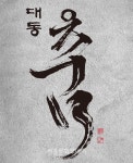 오월 그날의 몸짓 대동춤Ⅱ로 나빌레라